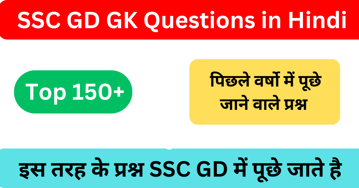 SSC GD GK Questions in Hindi