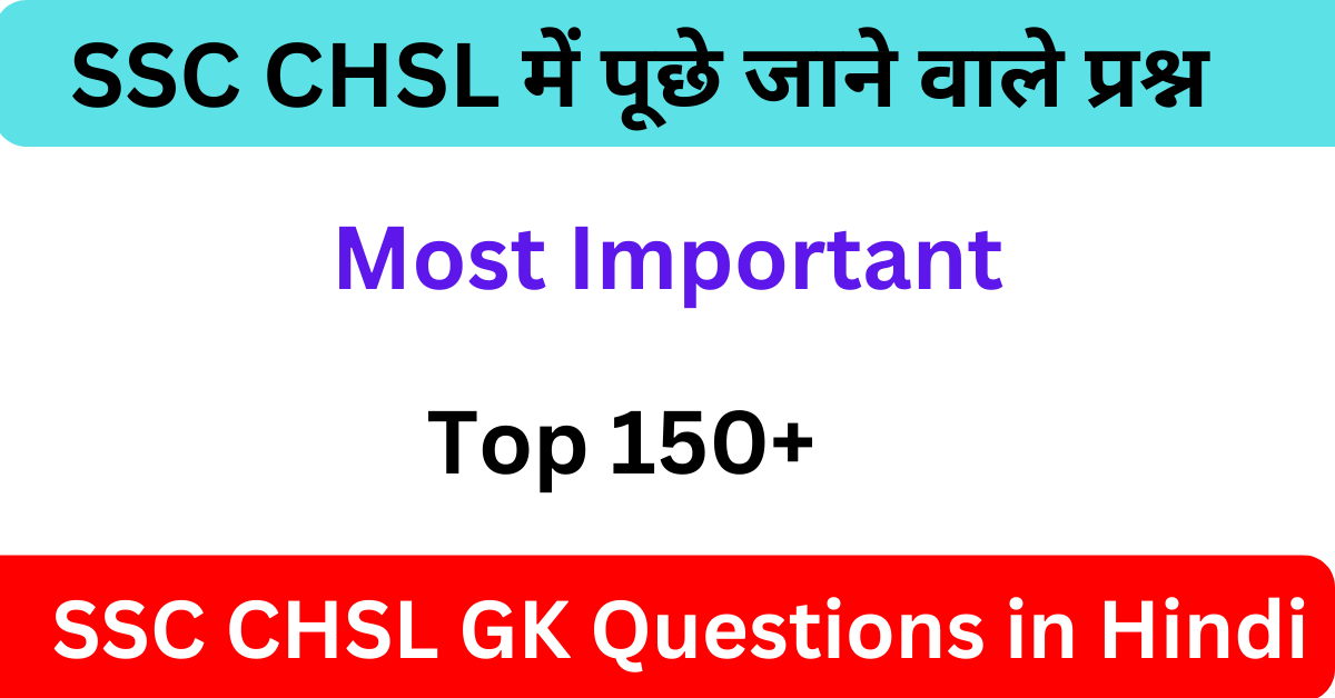 Most Important SSC CHSL GK Questions in Hindi