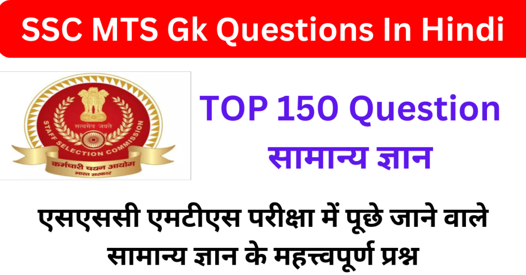SSC MTS Gk Questions In Hindi