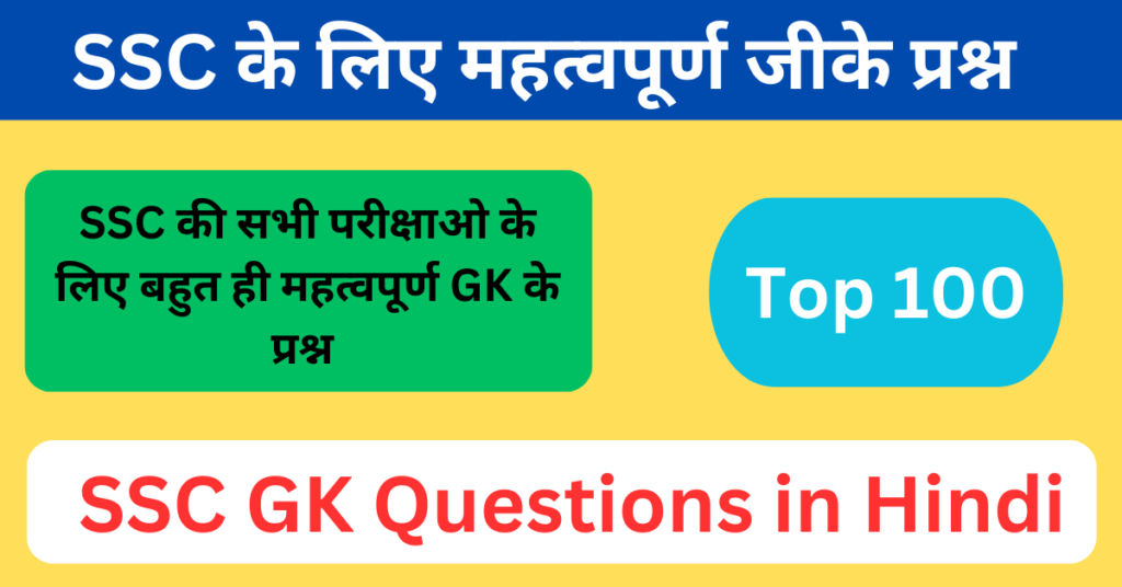 SSC GK Questions in Hindi