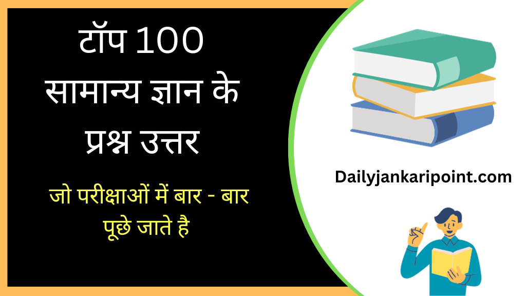 Top 100 GK Questions in Hindi 2024 | टॉप 100 सामान्य ज्ञान के प्रश्न उत्तर