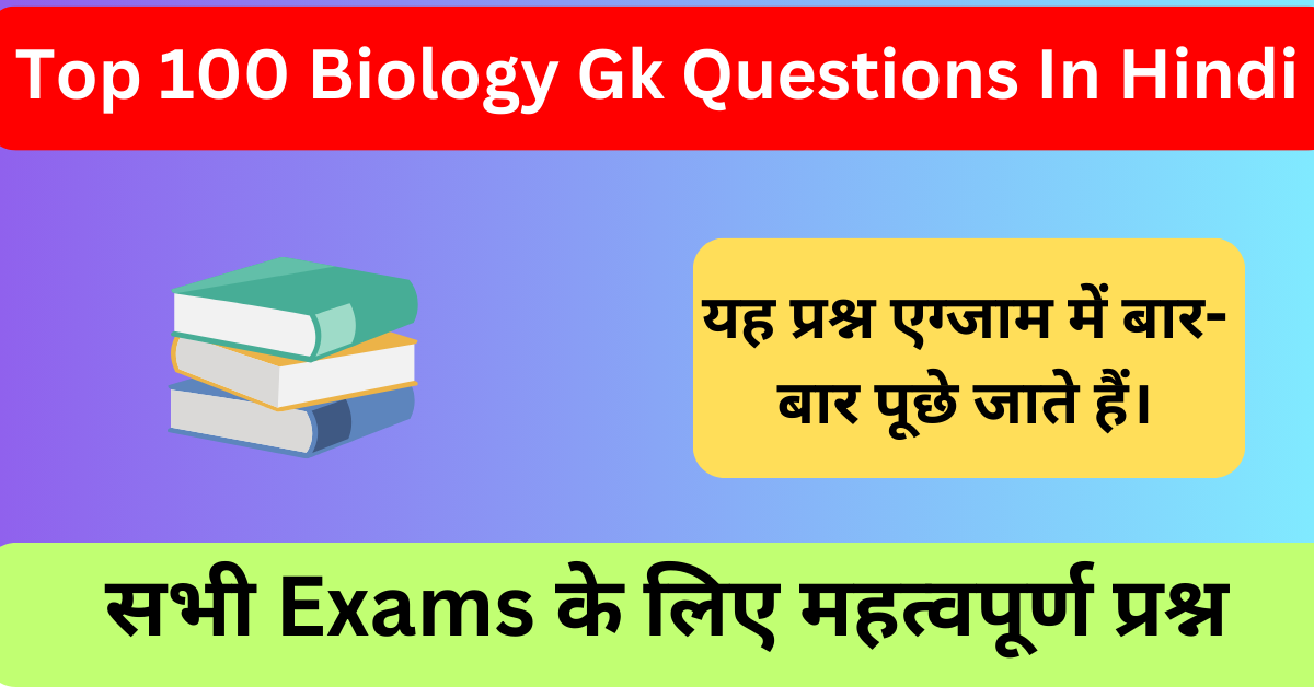 100+ Biology Gk Questions In Hindi | जीव विज्ञान सामान्य ज्ञान