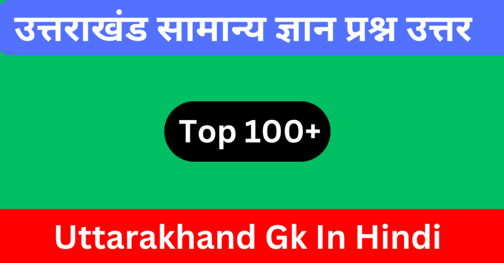 Uttarakhand Gk In Hindi | उत्तराखंड सामान्य ज्ञान प्रश्न उत्तर