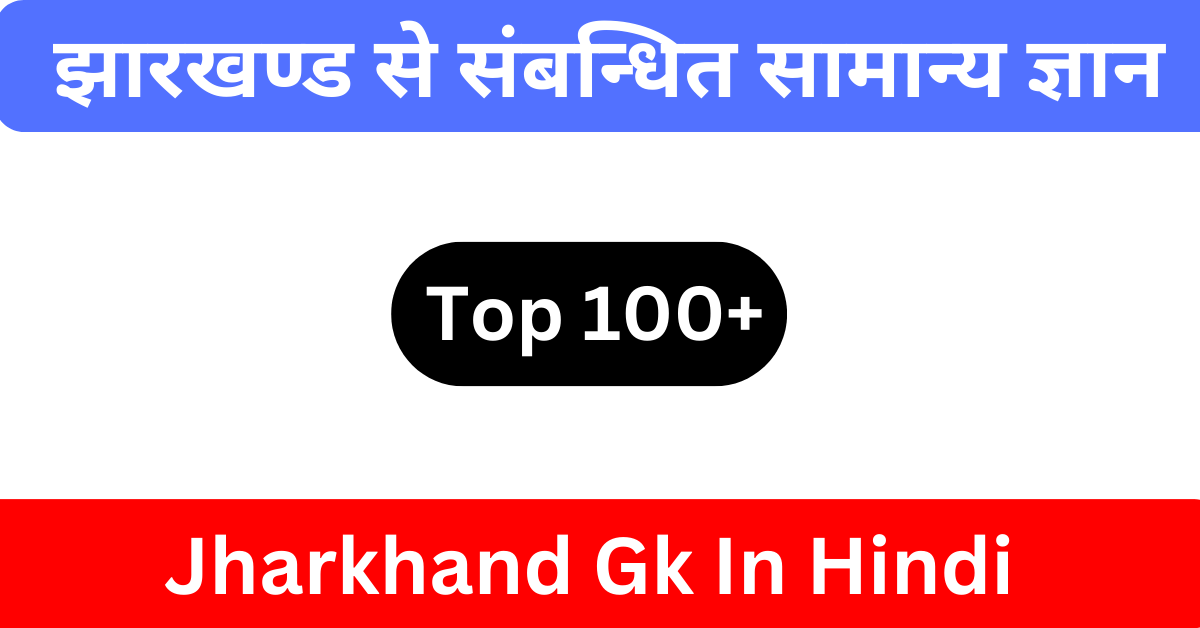 Jharkhand Gk In Hindi | झारखंड सामान्य ज्ञान | झारखंड का जनरल नॉलेज