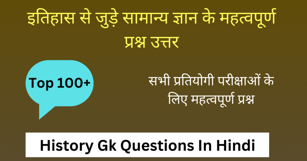 History Gk Questions In Hindi | इतिहास से जुड़े सामान्य ज्ञान के 100 प्रश्न उत्तर