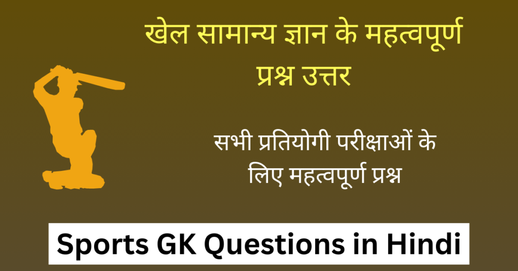 Sports Gk In Hindi | खेल से जुड़े सामान्य ज्ञान के 100 महत्वपूर्ण प्रश्न उत्तर