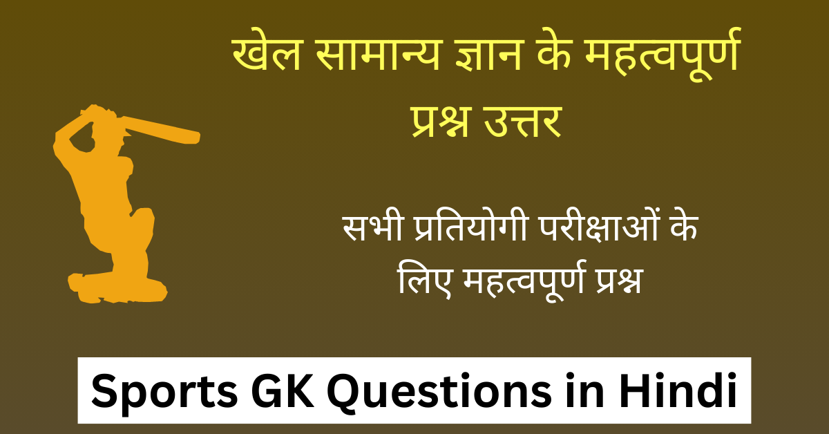 Sports Gk In Hindi | खेल से जुड़े सामान्य ज्ञान के 100 महत्वपूर्ण प्रश्न उत्तर