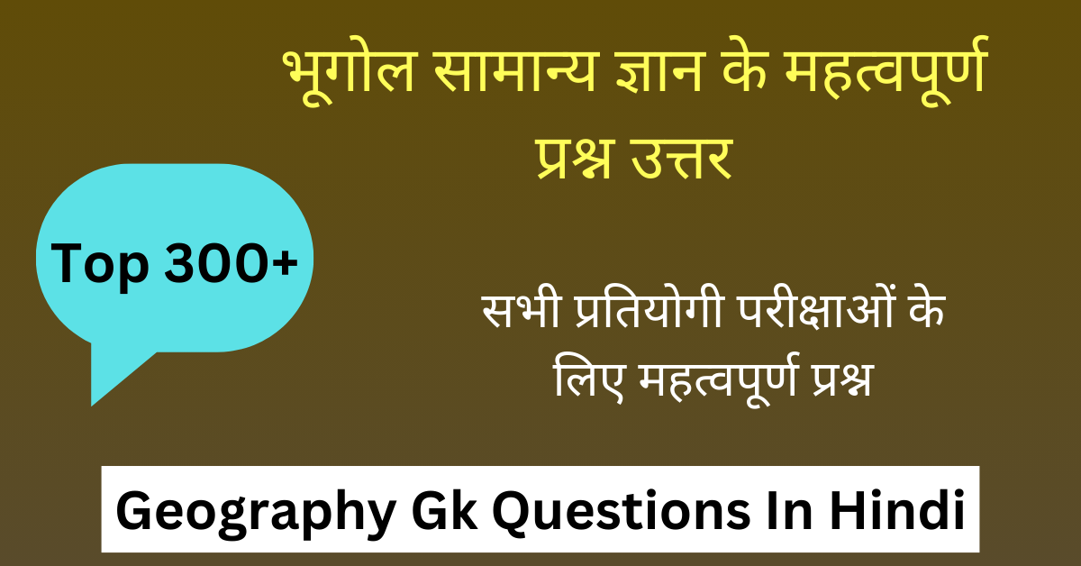भूगोल के 300 महत्वपूर्ण प्रश्न उत्तर | Geography Ke Question Answer In Hindi