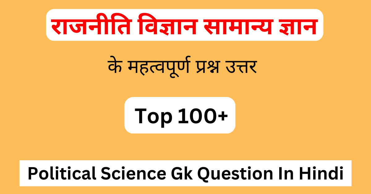 Political Science Gk Question In Hindi | राजनीति विज्ञान से जुड़े सामान्य ज्ञान के 100 महत्वपूर्ण प्रश्न उत्तर