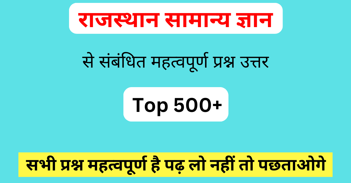 राजस्थान जीके के 500 महत्वपूर्ण क्वेश्चन | Rajasthan Gk In Hindi Question